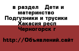  в раздел : Дети и материнство » Подгузники и трусики . Хакасия респ.,Черногорск г.